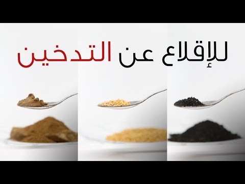 مشروب الإقلاع عن التدخين Goodbye Smoking