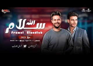 سلام الله فرامل العندليب وكريم ناعوس جديد حظ 2025