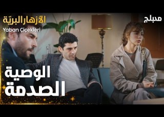  مسلسل الأزهار البري ة مقطع من الحلقة 7 وصية السيد عثمان Yaban Çiçekleri