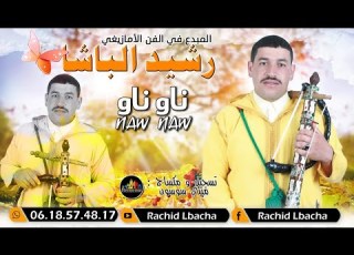  RACHID EL BACHA NAW NAW رشيد الباشا جديد2024 ناو ناو