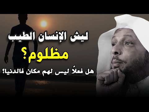 Why Are Good People Oppressed Do They Truly Have No Place In This World Sheikh Saad Al Ateeq