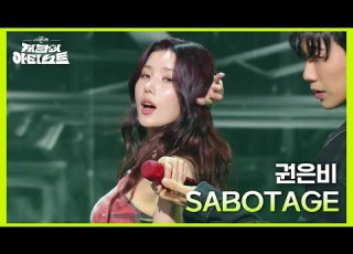 권은비 SABOTAGE 더 시즌즈 지코의 아티스트 KBS 240621 방송