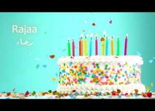  Sana Helwa Rajaa Happy Birthday س نة ح ل و ة رجاء عيد ميلاد سعيد