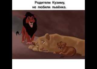 Король лев история Кузиму