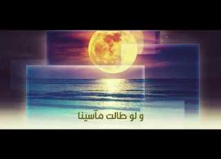 ستأتينا أمانينا ولو طالت مآسينا