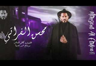 شكل ذراعك وتحزم محسن الفراتي اغاني فخمة 2025