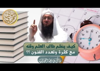  كيف ينظم طالب العلم وقته مع كثرة وتعدد الفنون الشيخ د مالك بن رضا المحمدي