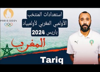 استعدادات المنتخب الأولمبي المغربي لأولمبياد باريس 2024 قائمة اللاعبين واستراتيجية اللعب