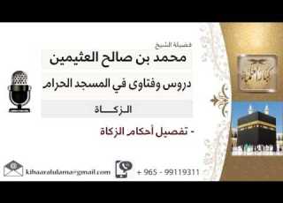 لقاء 8 من 145 تفصيل أحكام الزكاة الشيخ ابن عثيمين مشروع كبار العلماء