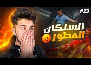 من الصفر بدون شحن 23 اسوء خصم ممكن تلعب ضده Efootball 2026