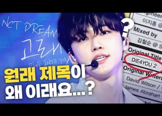 SUB 가사해석 원래 제목은 널 위해 죽을게 였던 NCT DREAM의 고래 DIVE INTO YOU