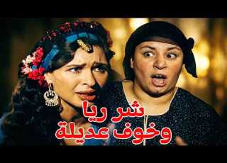  كل واحدة ماسكة علي التانية ذلة يا تري ايه السر اللي بينهم مسلسل ريا وسكينة سمية الخشاب عبلة كامل