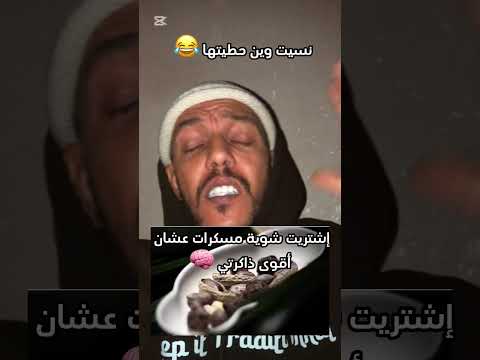 نسيت وين حطها