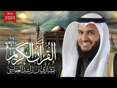 الجزء 4 من المصحف المرتل الأول للشيخ مشاري راشد العفاسي 1424هـ 2004م Mishary Rashid Alafasy