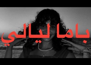 Sara Haytham Yama Layaly Lyrics سارة هيثام ياما ليالي كلمات