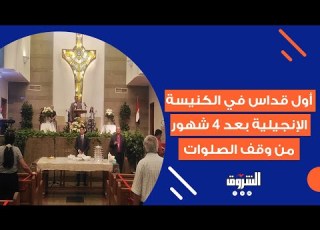 أول قداس في الكنيسة الإنجيلية بعد 4 شهور من وقف الصلوات