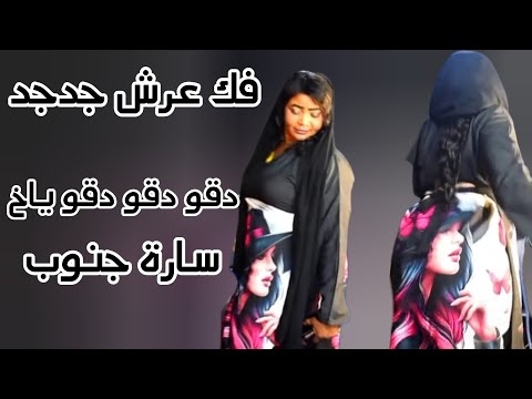 دقو دقو ياخ اقرب قراب وسخ الفايل ساره جنوب دمازيني كدايس فك عرش حقيقي اغاني كايرو 2026