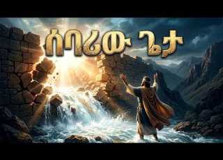  ሰባሪው ጌታ