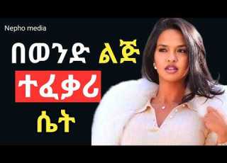 ተወዳጅ እና ሁሉም ወንድ የሚፈልጋት ሴት የተከበርሽ ለመሆን የሚረዱሽ ነገሮች Nepho Media