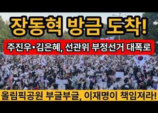 현장취재 장동혁 방금 도착 올림픽공원 난리 난 실제상황 주진우 김은혜 콤비가 해냈다 선관위 전산조작 부정선거 딱 걸렸다