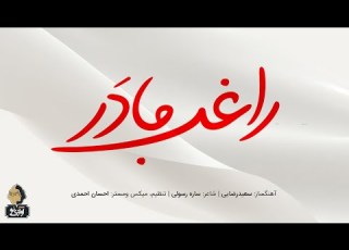 Ragheb Madar OFFICIAL TRACK راغب مادر