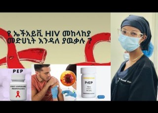 የ ኤችአይቪ መከላከያ መድሀኒቶች PrEp PEP Pre And Post Exposure HIV Prophylaxis Treatment