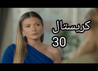  مسلسل كريستال الحلقة 30