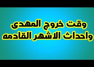 وقت خروج المهدى واحداث الايام القادمه