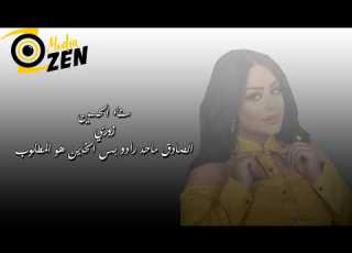 سناء اين زوري الصادق ماحد رادو بس الخاين هو المطلوب