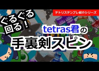  テトリステンプレ紹介 手裏剣スピン