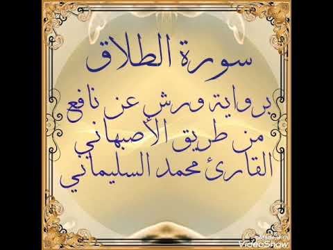 سورة الطلاق برواية ورش عن نافع من طريق الأصبهاني القارئ محمد السليماني