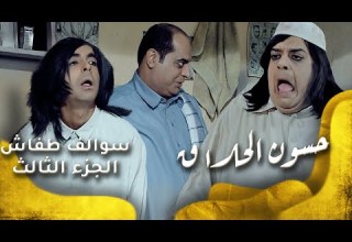 سوالف طفاش الجزء 3 الحلقة 23 حسون الحلاق