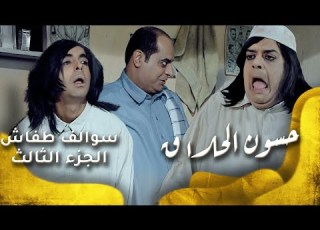 سوالف طفاش الجزء 3 الحلقة 23 حسون الحلاق