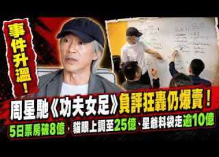 周星馳 功夫女足 負評狂轟仍爆賣 5日票房破8億 貓眼上調至25億 星爺料袋走逾10億