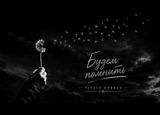  VITALY KORBUT We Will Remember