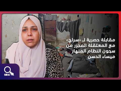 ميساء الحسن تكشف ما يحدث داخل سجون النظام السوري شهادة حصرية ميساء الحسن تكشف ما يحدث داخل سجون النظام السوري شهادة حصرية