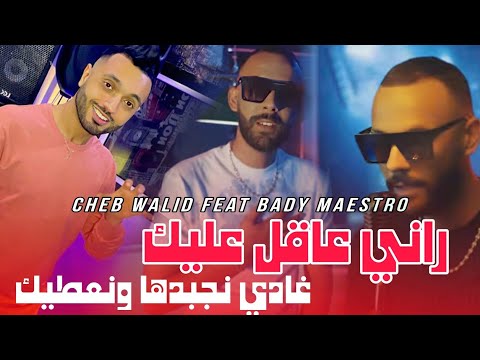 Cheb Walid 2024 غادي نجبدها و نعطيك Rani 3a9el 3lik Ft Bady Maystro Cheb Walid 2024 غادي نجبدها و نعطيك Rani 3a9el 3lik Ft Bady Maystro