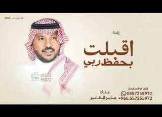 اذكرو رب الخلايق الولي جابر الكاسر زفة اقبلت بحفظ ربي النسخة الاصلية مجانية بدون حقوق