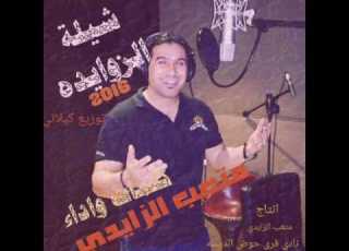 شيلة الزوايده