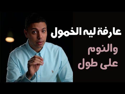 فيتامين د عارفة ليه الخمول والنوم على طول