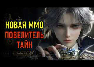  LORD OF THE MYSTERIES ПОВЕЛИТЕЛЬ ТАЙН НОВАЯ ММОРПГ