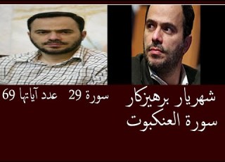 شهريار برهيزكار سورة العنكبوت سورة 29 عدد آياتها 69