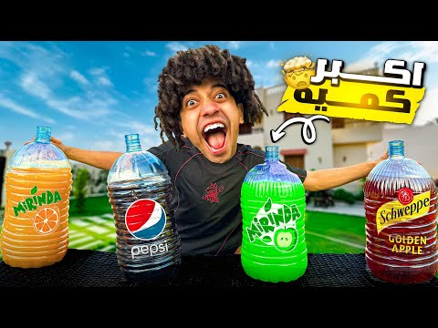 Challenge Drinking The Biggest Pepsi Bottle In The World
