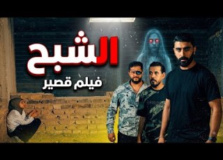  مسلسل الشبح الحلقة الثالثة