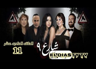 مسلسل شارع 9 الحلقه 11 الحاديه عشر الحلقة مش موجوده علي اليوتيوب هتعرف من الفيديو