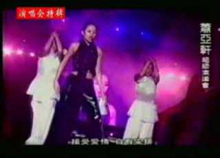 蕭亞軒elva首場售票演唱會 夏日薔薇 一個人的精彩