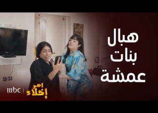 مسلسل أمر إخلاء تجميعة كوميدية لهبال دلال وبدرية عمشة