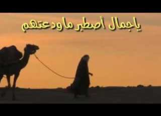  يجمال اصطبر ماودعتهم