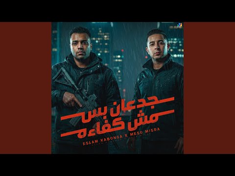 جدعان بس مش كفائه