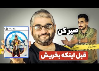  باید قبل از خرید مورتال کامبت ۱ اینارو بدونی Mortal Kombat 1